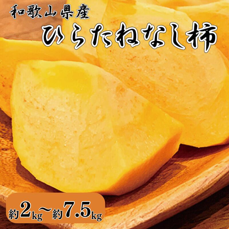 【ふるさと納税】 和歌山秋の味覚 平核無柿 (ひらたねなしがき) 【選べる容量】 2kg 4kg 7.5kg ※2025年10月上旬頃~2025年10月下旬頃順次発送(お届け日指定不可)/ 和歌山 柿 フルーツ 果物 カキ かき たねなし柿