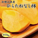 商品詳細 名称： 平核無柿 内容量： 約7.5kg 賞味期限： 出荷日より7日 保存方法： 直射日光の当たらない、風通しの良い冷暗所で保存。 配送温度帯： 常温 製造者もしくは販売者 魚鶴商店 提供 魚鶴商店 返礼品発送元 魚鶴商店 注意事項： ・到着後すぐ箱から全部取り出し、傷んでいるものやカビが生えているものがないか確認してください。 ・返礼品の内容に問題がある場合はお届けから3日以内にご連絡ください。 ・保管はフタを開けて、できるだけ風通しのよい冷暗所で保存してください。 ・誠に申し訳ございませんが、離島へのお礼品の配送はお受けできません。 ・事前にお申し出がなく、長期不在等によりお礼の品をお受取りできなかった場合、再発送はできません。あらかじめご了承くださいませ。 ・到着後は、箱から取り出し風通しのよい冷暗所にて保存してください。 ・出荷の際検品後発送しておりますが、万一商品に問題がございましたら破棄やお召し上がりになる前にご連絡ください。 ・到着予定日から、3日以上経過したものや、破棄されたものにつきましては、ご対応することが出来ませんのであらかじめご了承ください。 種なしで食べやすく、甘味と果汁たっぷりの和歌山産たねなし柿をお届けします。 甘みが強く、果汁も豊富で、果肉が硬くなくそれでいて柔らかすぎず程よい食感、柿本来の甘みが存分に味わえる人気の高い品種です。 和歌山の気候によって生み出された柿は、いくつ食べても飽きのこないお味。何個でも食べられるような癖になる甘さが口の中いっぱいに広がります。 日が経つごとに少しずつ柔らかくなり、甘みが増していく柿を楽しむことが出来る逸品となっております。 秋の味覚、しっかりと甘みの乗った高糖度の果実 を産地にて渋抜き加工し、仕上げています。 ※画像はイメージです。 ※生育状況によりお届け時期が多少前後する場合がございます。 ※本来は、種なし品種となっておりますが、わずかに種が入る場合があります。 ※到着後はできるだけお早めにお召し上がりください。 ※4等分または8等分にカットして皮をむいて食べてください。 　かすかに渋みを感じるという場合は、20度くらいの室温で1〜2日置いておくと渋みが抜けます。 　やわらかくなりすぎたものは、冷凍したものをシャーベットとして食べるとまた違った味わいが楽しめます こちらのお礼品は九度山町の共通返礼品となります。 平成31年総務省告示第179号第5条第8号イ「市区町村が近隣の他の市区町村と共同で前各号いずれかに該当するものを共通の返礼品等とするもの」に該当する返礼品として、和歌山県内で合意した市町村間で出品しているものです。 ・ふるさと納税よくある質問は こちら ・寄附申込みのキャンセル、返礼品の変更・返品はできません。あらかじめご了承ください。【注文内容確認画面の「注文者情報」を寄附者の住民票情報とみなします】 ・必ず氏名・住所が住民票情報と一致するかご確認ください。 ・受領書は住民票の住所に送られます。 ・返礼品を住民票と異なる住所に送付したい場合、注文内容確認画面の「送付先」に返礼品の送付先をご入力ください。 ※「注文者情報」は楽天会員登録情報が表示されますが、正確に反映されているかご自身でご確認ください。