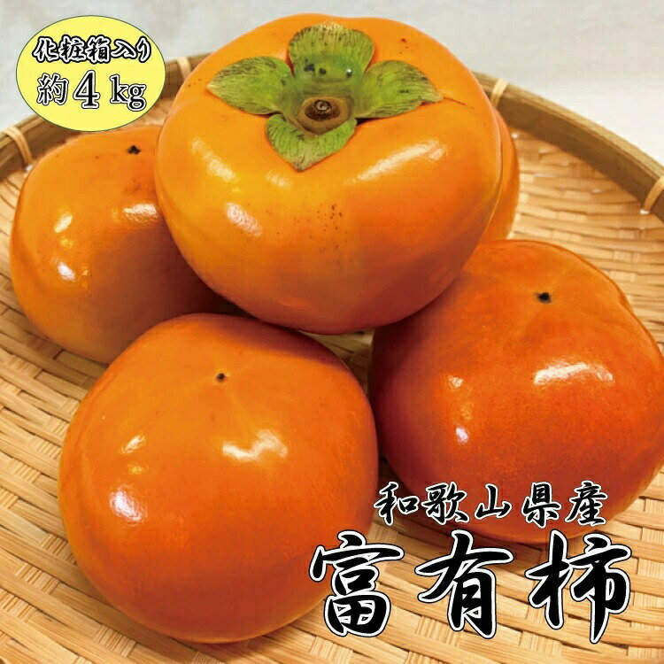 和歌山秋の味覚　富有柿　約4kg　 入