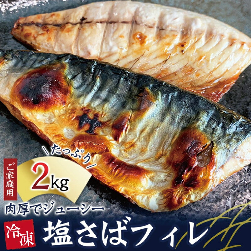 11位! 口コミ数「0件」評価「0」【ご家庭用】大容量！ 塩さばフィレ 2kg/さば サバ 鯖 フィレ 切り身 切身 魚 海鮮 焼き魚 おかず