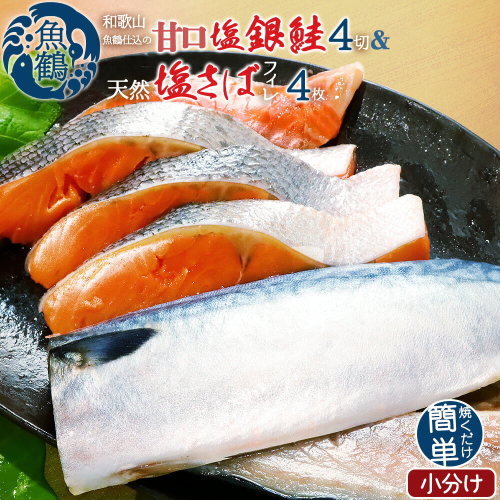 【ふるさと納税】和歌山魚鶴仕込の甘口塩銀鮭切身4切&天然塩さばフィレ4枚(2切×2パック&2枚×2パック 小分け)/銀鮭 鮭 サケ 鯖 さば サバ 切り身 切身 魚 海鮮 焼き魚 おかず