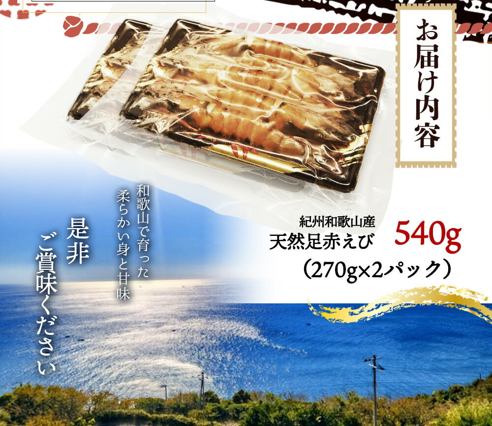 【ふるさと納税】紀州和歌山産天然足赤えび540g（270g×2パック）化粧箱入 ※2024年11月上旬～2025年2月下旬頃順次発送予定（お届け日指定不可）／海老 エビ えび クマエビ 足赤 天然 おかず