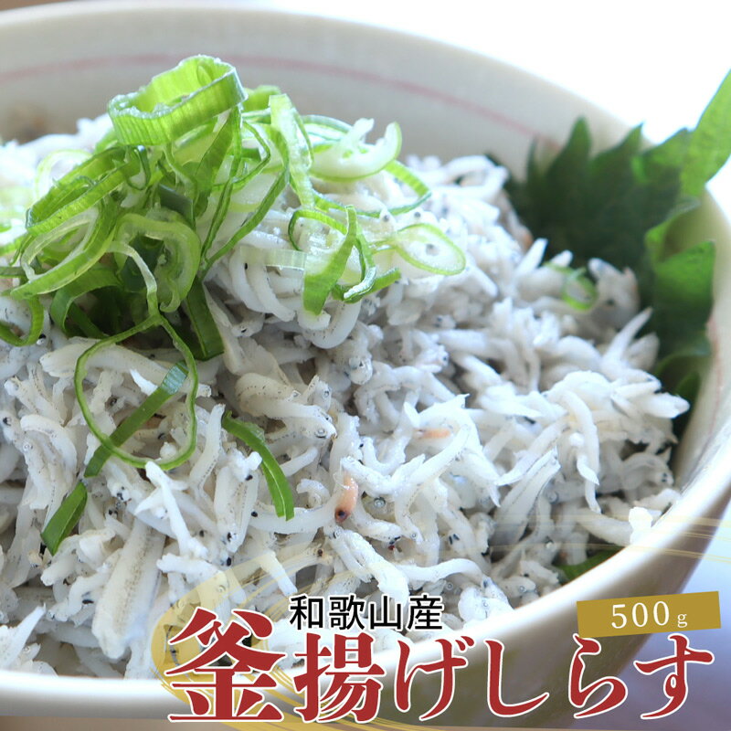 紀州和歌山湯浅産 釜揚げしらす 500g(100g×5)