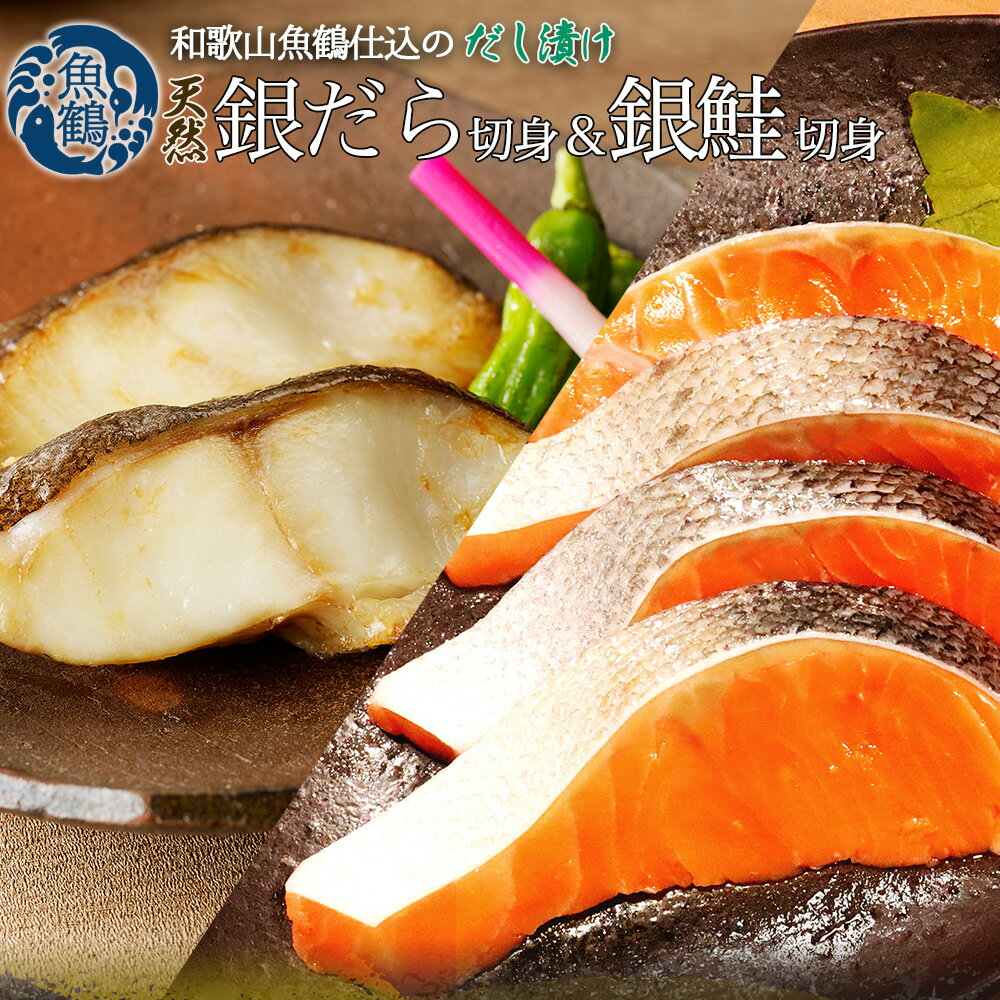【ふるさと納税】和歌山魚鶴仕込みのだし漬け天然銀だら切身6切&銀鮭切身6切 (真空パック入) 小分け / 銀鱈 だし 魚 切り身 切身 魚 海鮮 焼き魚 ご飯の...
