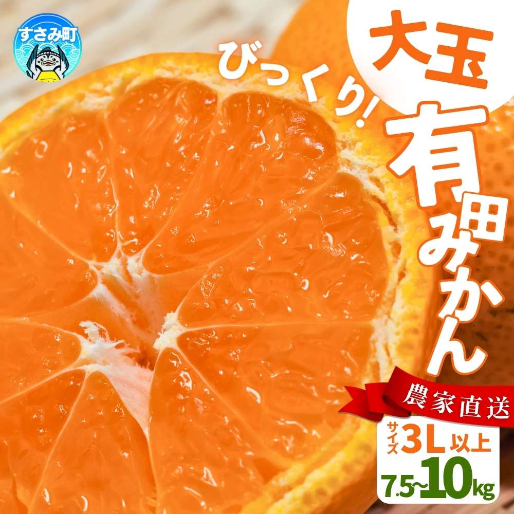 9位! 口コミ数「15件」評価「4.07」びっくり有田みかん 大玉 3L以上 ファミリー層 高評価★★★★★【選べる容量】 / 訳あり ご家庭用 訳ありみかん 有田みかん フルーツ 果物 7.5kg 10kg 12000円 15000円 先行･･･ 