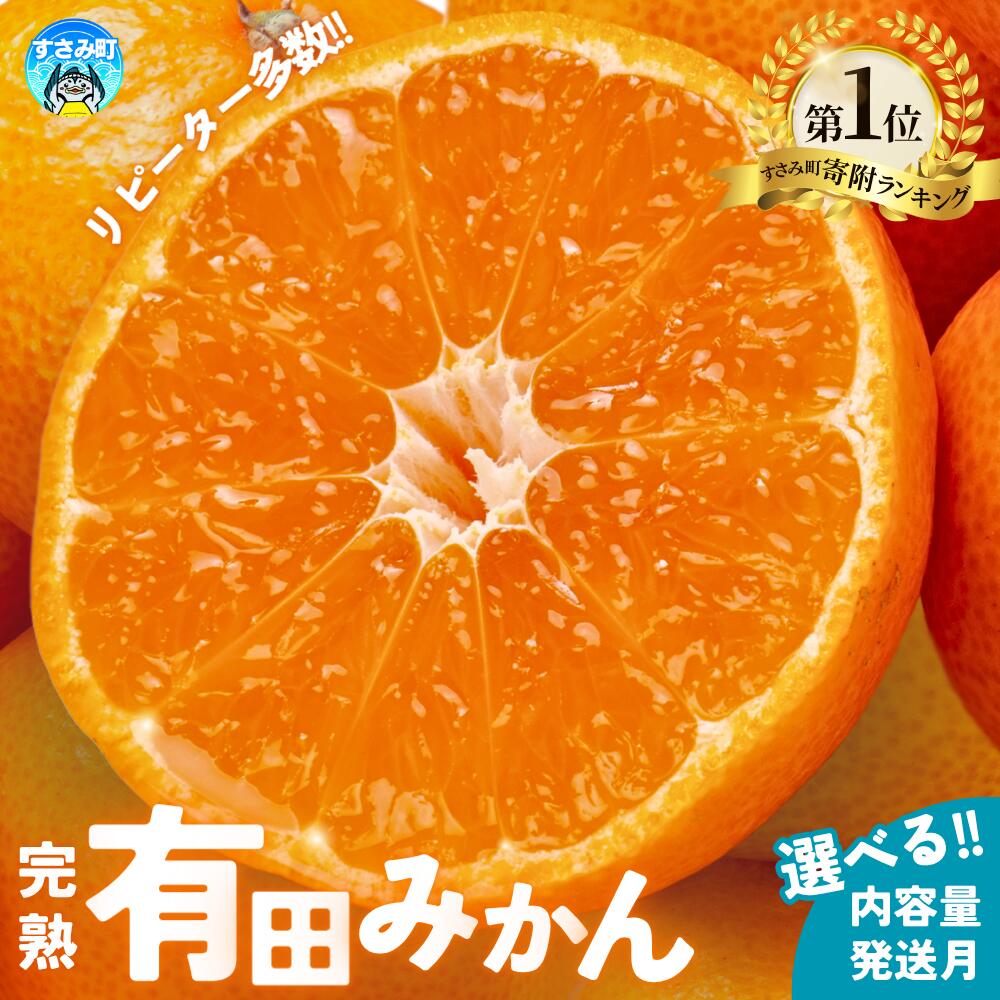 1位! 口コミ数「270件」評価「4.3」順次発送中！選べて甘さも高評価★★★★★ 有田みかん 光センサー選別 産直 5000円 より 2kg 4kg 5kg 6kg 8kg 10kg サイズ混合 家庭用 みかん 有田みかん 果物 くだもの ･･･ 