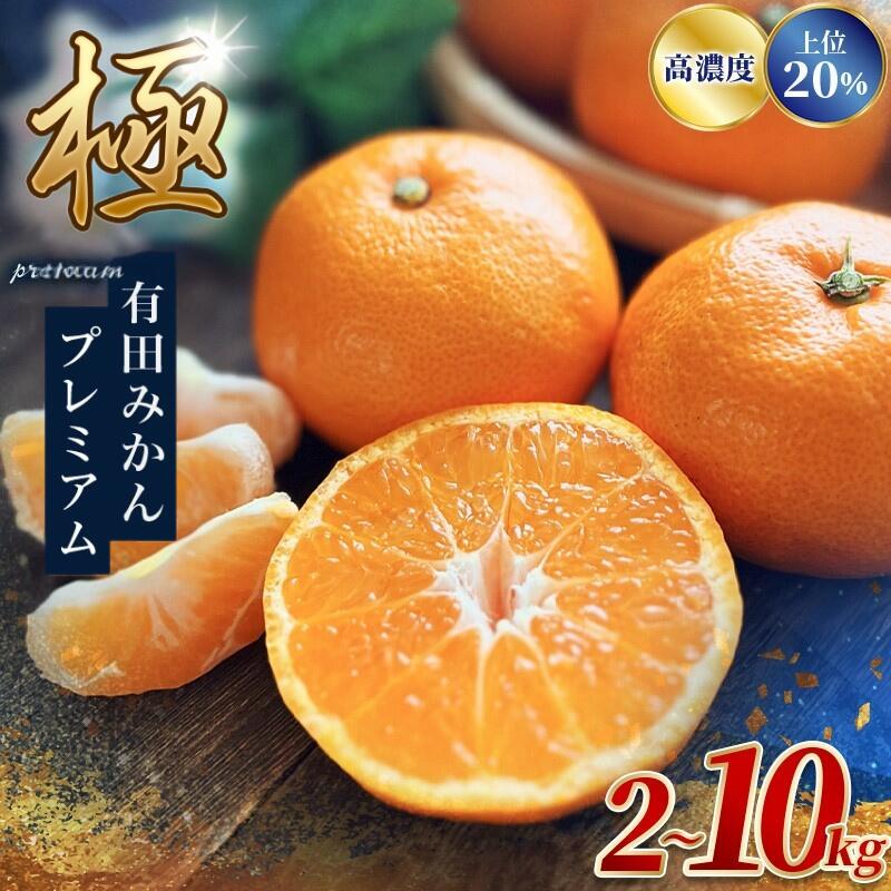 極 有田みかんプレミアム 容量選べる 約2kg 約3.5kg 約5kg 約10kg[選りすぐりの上位20%をお届け]2S〜Lサイズ ※2025年11月下旬〜2026年1月上旬頃に順次発送予定 ※北海道・沖縄・離島への配送不可 くだもの フルーツ 和歌山 みかん
