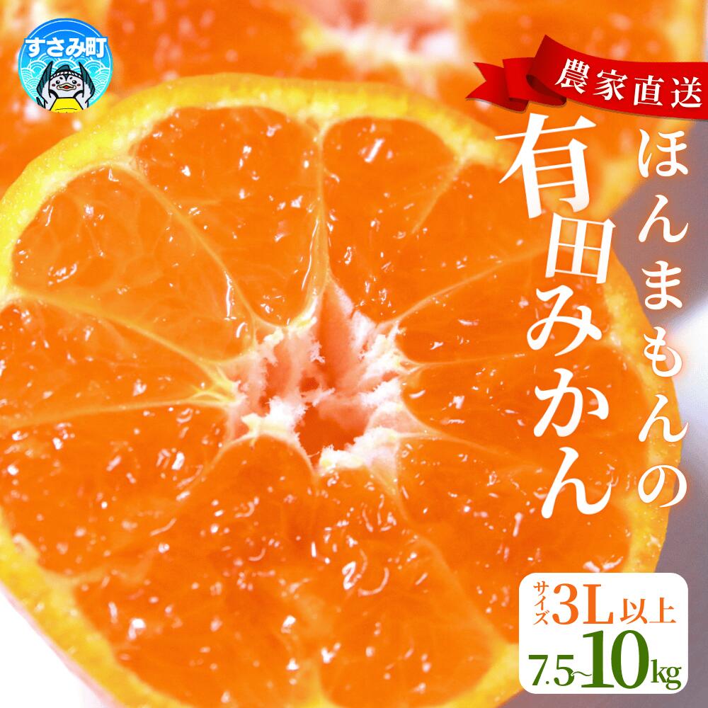9位! 口コミ数「15件」評価「4.07」びっくり有田みかん 大玉 3L以上 ファミリー層 高評価★★★★★【選べる容量】 / 訳あり ご家庭用 訳ありみかん 有田みかん フルーツ 果物 7.5kg 10kg 12000円 15000円 先行･･･ 