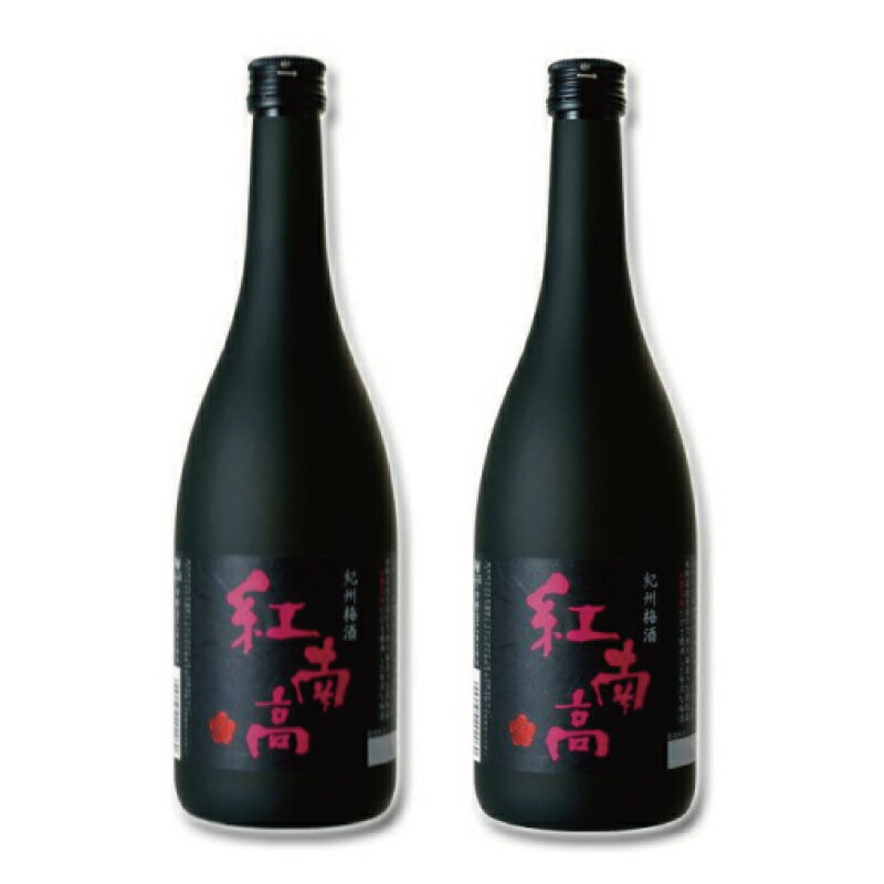 【ふるさと納税】紀州梅酒 紅南高　720ml×2本 化粧箱入り/南高梅 和歌山 リキュール