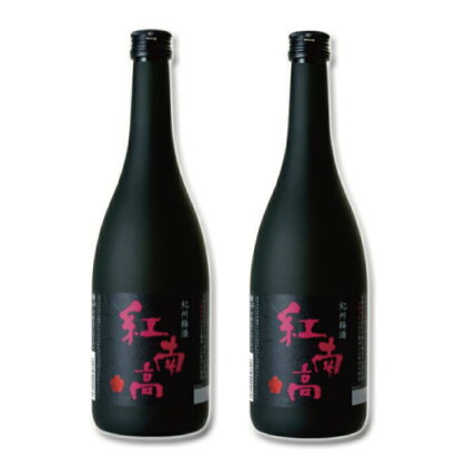 紀州梅酒 紅南高　720ml×2本 化粧箱入り/南高梅 和歌山 リキュール