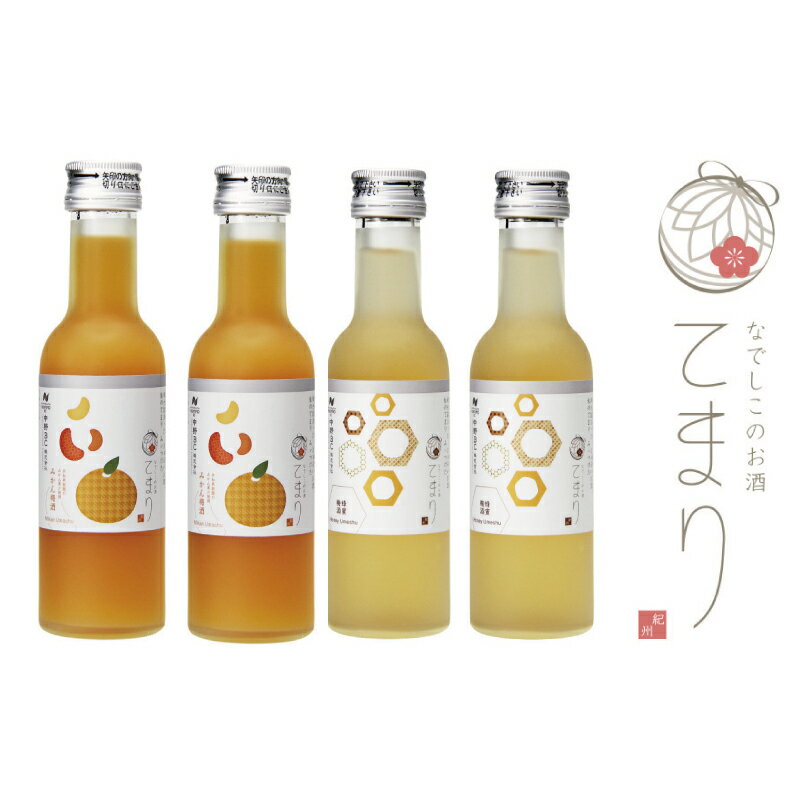 なでしこのお酒「てまり」2種 飲み比べセット(みかん梅酒180ml×2、蜂蜜梅酒180ml×2)/紀州南高梅 和歌山 飲み比べ