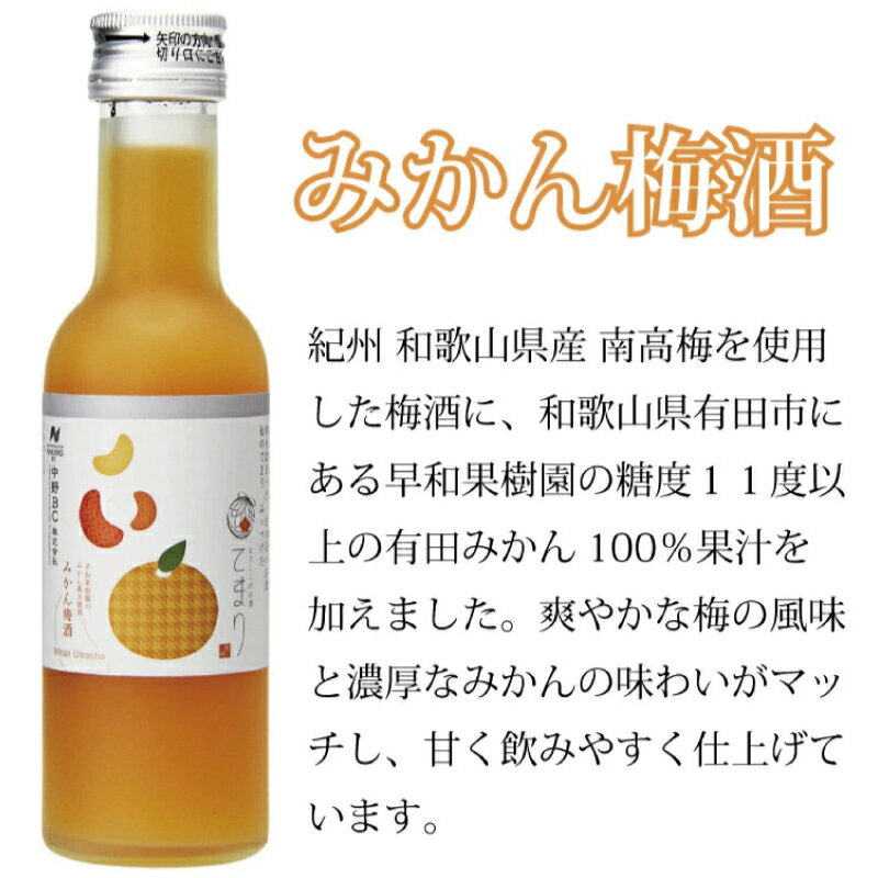 【ふるさと納税】なでしこのお酒「てまり」2種 飲み比べセット(みかん梅酒180ml×2、蜂蜜梅酒180ml×2)/紀州南高梅 和歌山 飲み比べ