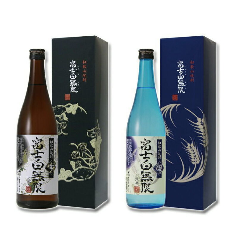 和歌山焼酎 富士白無限 芋・麦 飲み比べセット 720ml×2本 化粧箱入り