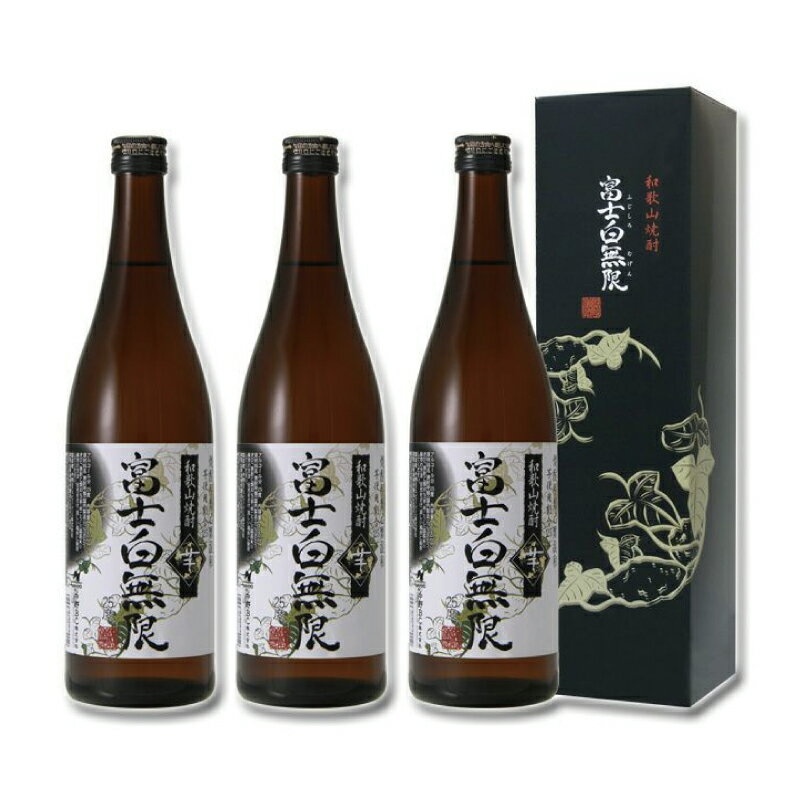 和歌山焼酎 富士白無限[芋] 720ml×3本セット 化粧箱入り / お酒 酒 焼酎 芋 芋焼酎 和歌山 プレゼント 贈呈 父の日 母の日