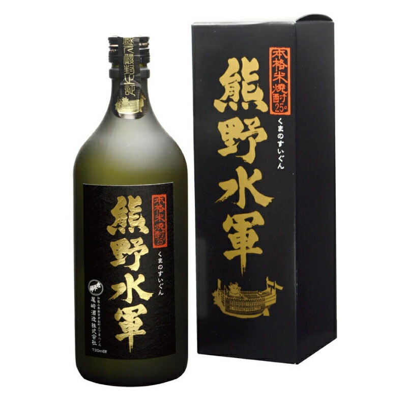 熊野水軍 米焼酎 720ml 化粧箱入り [選べる容量] 1本入り 2本入り / 酒 お酒 焼酎 米 さけ 熊野 プレゼント 父の日 母の日 敬老の日 お中元 お歳暮 和歌山