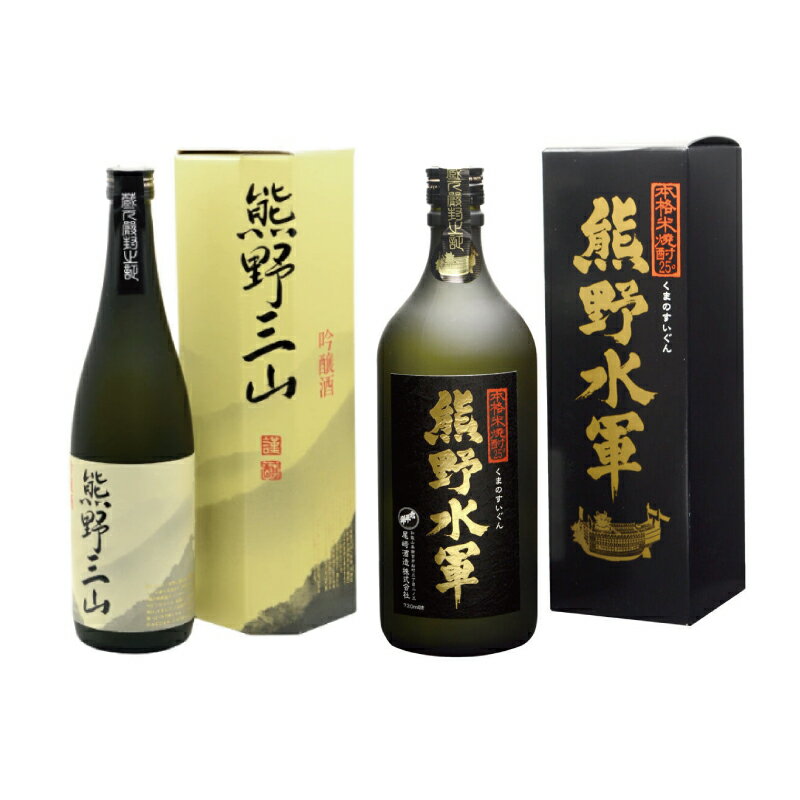 紀州の地酒 吟醸酒[熊野三山]・米焼酎[熊野水軍]のセット 720ml×2本 化粧箱入り / 地酒 お酒 酒 日本酒 吟醸 焼酎 米 和歌山 熊野 紀州 プレゼント 贈呈 父の日 母の日