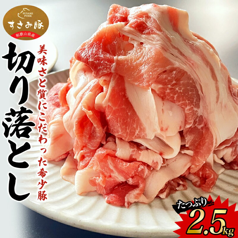【ふるさと納税】＼希少ブランド豚／すさみ豚 切り落とし 2.5kg（ウデ・モモ切り落とし 500g×5パック） 国産 希少 貴重 豚肉 豚 肉 ブランド豚 切り落とし 切落し 小分け スライス お得 大容量 万能 炒め物 焼肉 しゃぶしゃぶ 生姜焼き 冷しゃぶ 冷凍 すさみ町 和歌山県のサムネイル