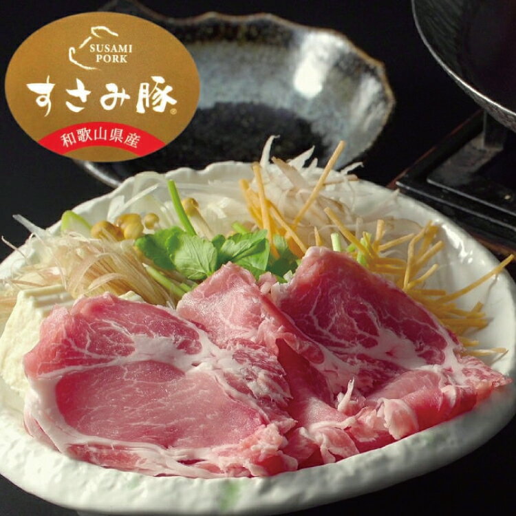 【ふるさと納税】【希少デュロック豚】すさみ豚 満喫セット(ロース薄切り300g、バラ薄切り300g、モモ薄切り300g、モモハム200g、ソーセージ170g)/貴重 ブランド豚 小分け スライス 万能 鍋 しゃぶしゃぶ 生姜焼き 冷しゃぶ 炒め物 すさみ町のサムネイル