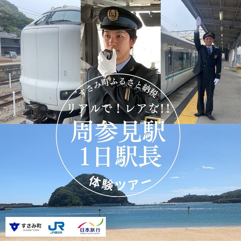 【ふるさと納税】 すさみ町周参見駅 1日駅長体験ツアー / 電車 駅 駅長 撮り鉄 鉄道 すさみ 体験 駅長体験 えき でんしゃ デンシャ えき エキ てつどう 和歌山 ツアー