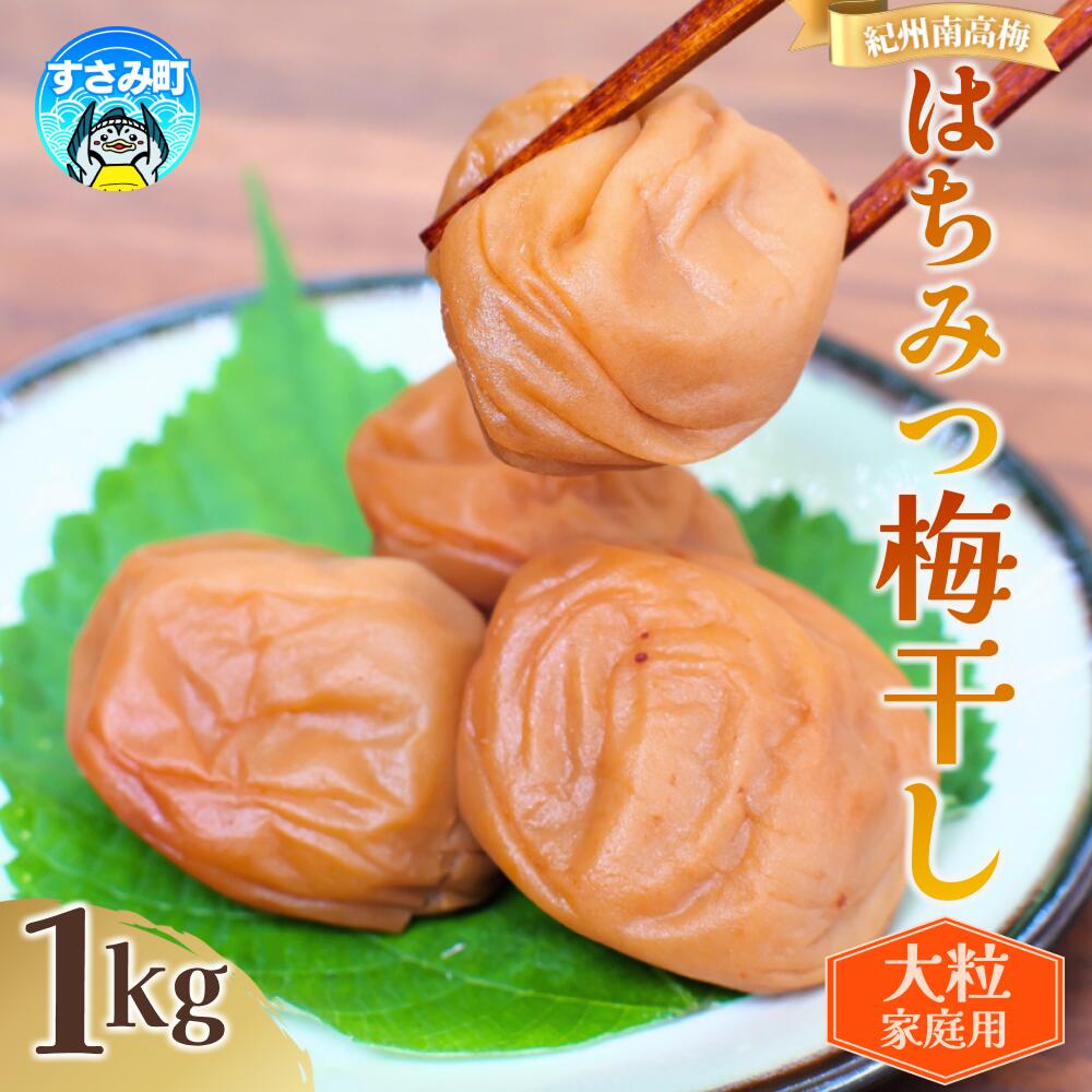 高評価★★★★★ 紀州南高梅 大粒 はちみつ梅干し [ 選べる容量 ] 1kg 750g 塩分約8% ご家庭用 無選別 訳あり 訳アリ 梅 梅干 梅干し うめ ウメ 南高梅 はちみつ梅 はちみつ梅干 大粒 大容量 たっぷり お得 ご飯のお供 人気 健康