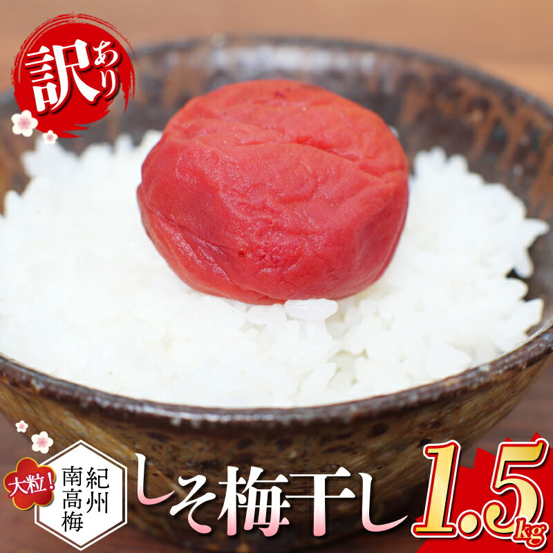 【ふるさと納税】紀州南高梅 大粒 しそ漬け梅干し 1.5kg 塩分約8% ご家庭用 無選別 訳あり 訳アリ 梅 梅干 梅干し うめ ウメ 南高梅 しそ梅 しそ梅干し しそ梅干 大粒 大容量 たっぷり お得 ご飯のお供 ご家庭用 ご自宅用 人気 健康 すさみ町のサムネイル