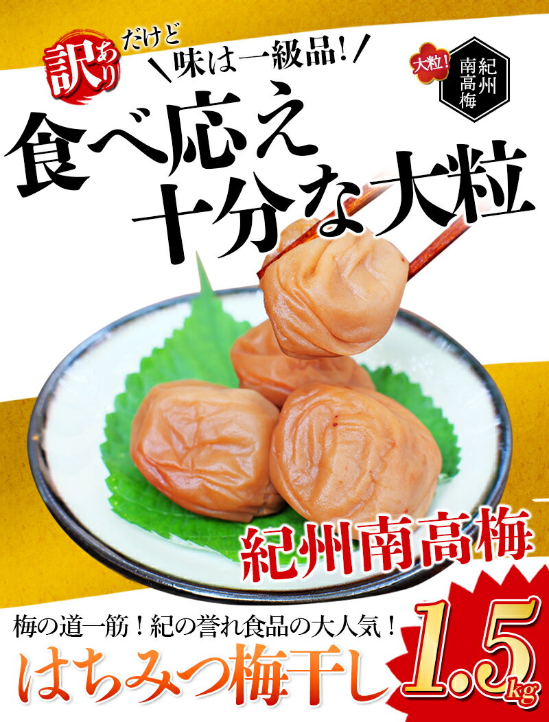 【ふるさと納税】＼ご家庭用／ 紀州南高梅 大粒 はちみつ梅干し 1.5kg 塩分約8% 無選別 /訳あり 家庭用 梅 梅干 梅干し うめ ウメ ハチミツ すさみ町