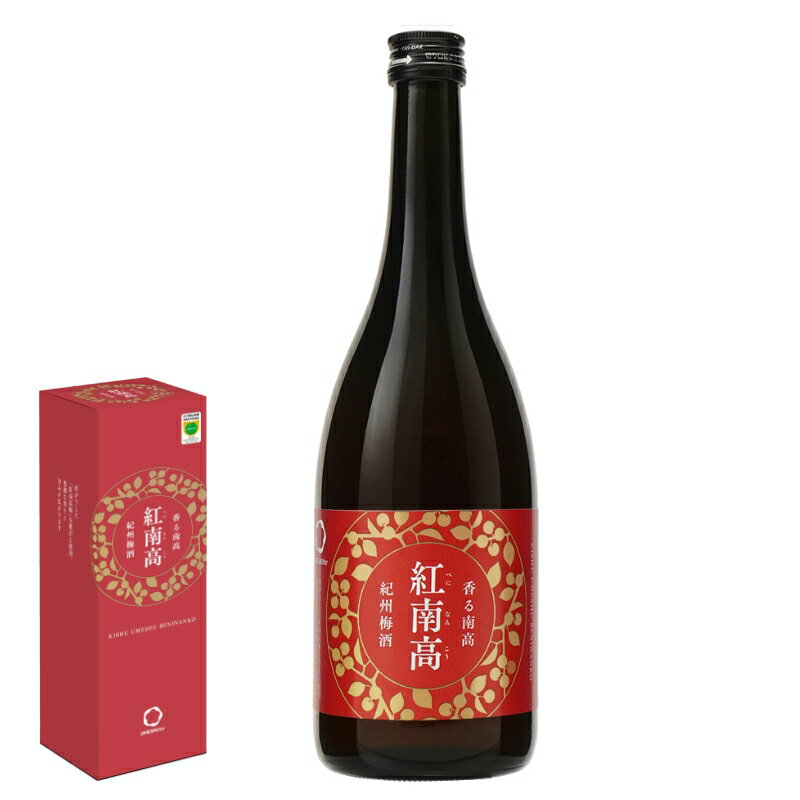 紀州梅酒紅南高 化粧箱入り 720ml / 南高梅 和歌山 リキュール 梅 うめ ウメ うめ酒 お酒 酒 紀州梅 贈答 プレゼント 父の日 母の日