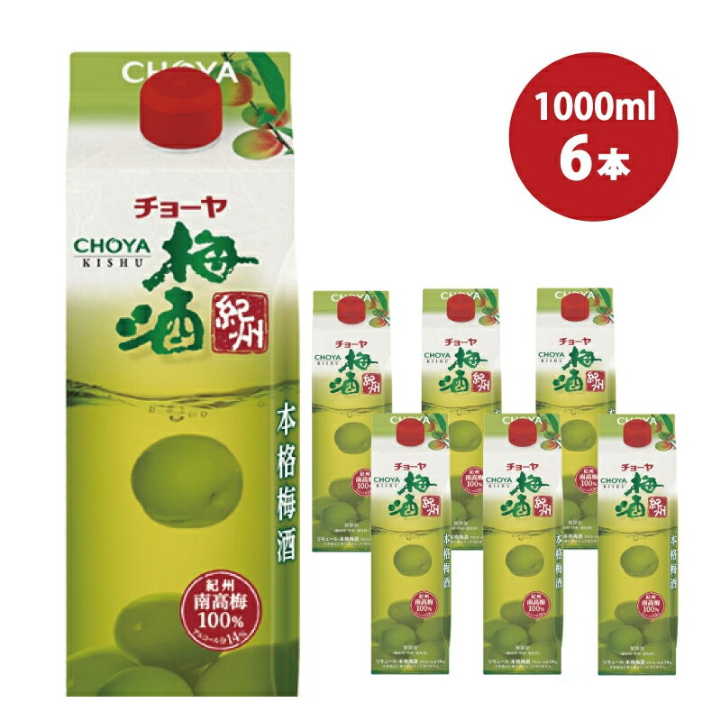 8位! 口コミ数「0件」評価「0」チョーヤ 梅酒紀州　1Lパック×6本（1ケース）/梅酒 梅 ウメ お酒 リキュール 酒 紀州 和歌山 CHOYA 国産