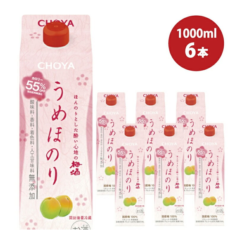 【ふるさと納税】チョーヤ うめほのり　1Lパック×6本（1ケース）低アルコール カロリーオフ/梅酒 梅 ウメ お酒 リキュール 酒 紀州 和歌山 CHOYA 国産 無添加