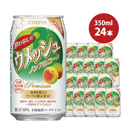 【ふるさと納税】チョーヤ 酔わないウメッシュ 350ml×24本(1ケース)/梅酒 梅 ウメ よわないウメッシュ 紀州 和歌山 CHOYA 国産 梅ドリンク 【ふるさと納税】チョーヤ 酔わないウメッシュ 350ml×24本(1ケース)/梅酒 梅 ウメ よわないウメッシュ 紀州 和歌山 CHOYA 国産 梅ドリンク