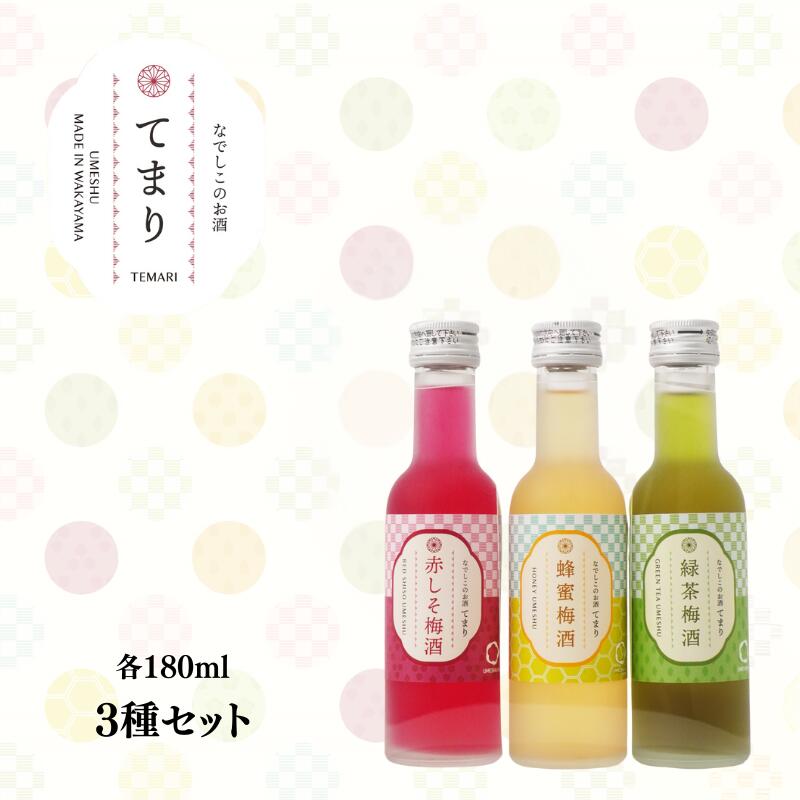 【ふるさと納税】梅酒 なでしこのお酒「てまり」飲み比べセット 180ml 【選べるセット内容】(赤しそ / 蜂蜜 / 緑茶 / 紀州梅酒 / みかん / ゆず) ※化粧箱入り / 紀州南高梅 ウメシュ 和歌山 梅 酒 梅酒 お酒 うめ ウメ うめ酒 セット販売