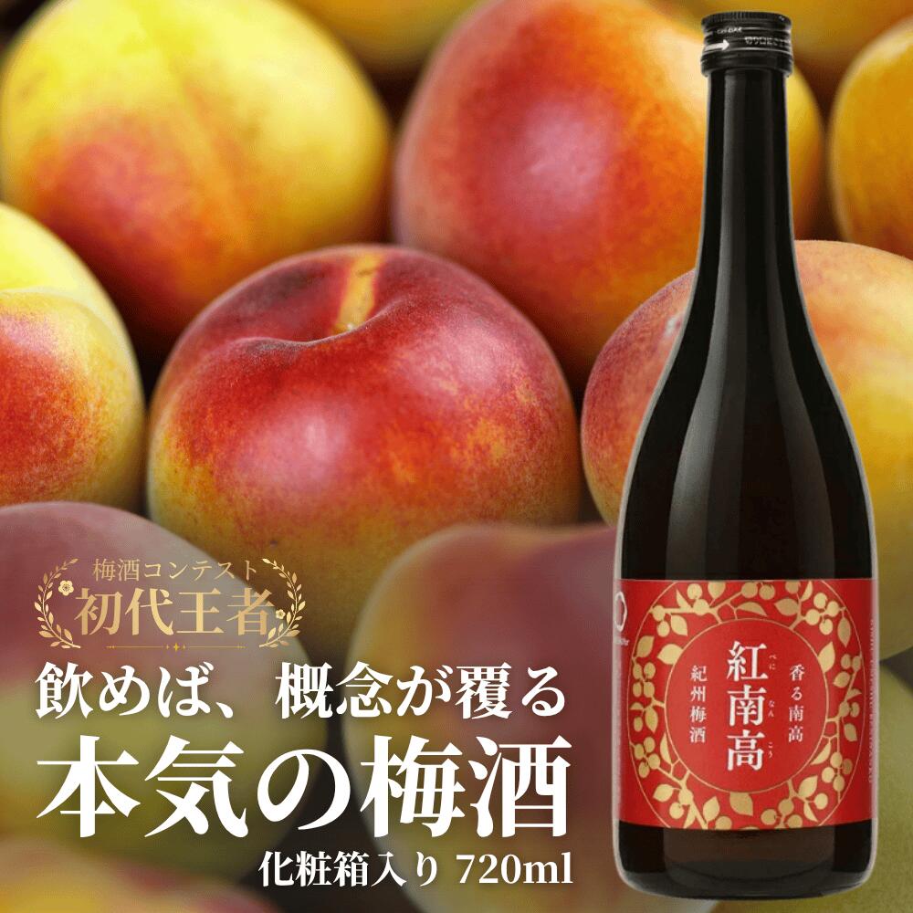 紀州梅酒紅南高 化粧箱入り 720ml / 南高梅 和歌山 リキュール 梅 うめ ウメ うめ酒 お酒 酒 紀州梅 贈答 プレゼント 父の日 母の日