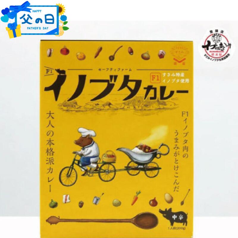 父の日 F1イノブタ カレーセット 4個セット / 父の日までにお届け プレゼント INOBUTA いのぶた 猪豚肉 カレー 豚 豚肉カレー