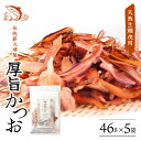 【ふるさと納税】【手火山製法】厚旨かつお(削り節)5袋セット 鰹節 かつお節 かつおぶし かつお節 削り節 出汁 だし おつまみ おやつ ギフト 贈答 贈り物