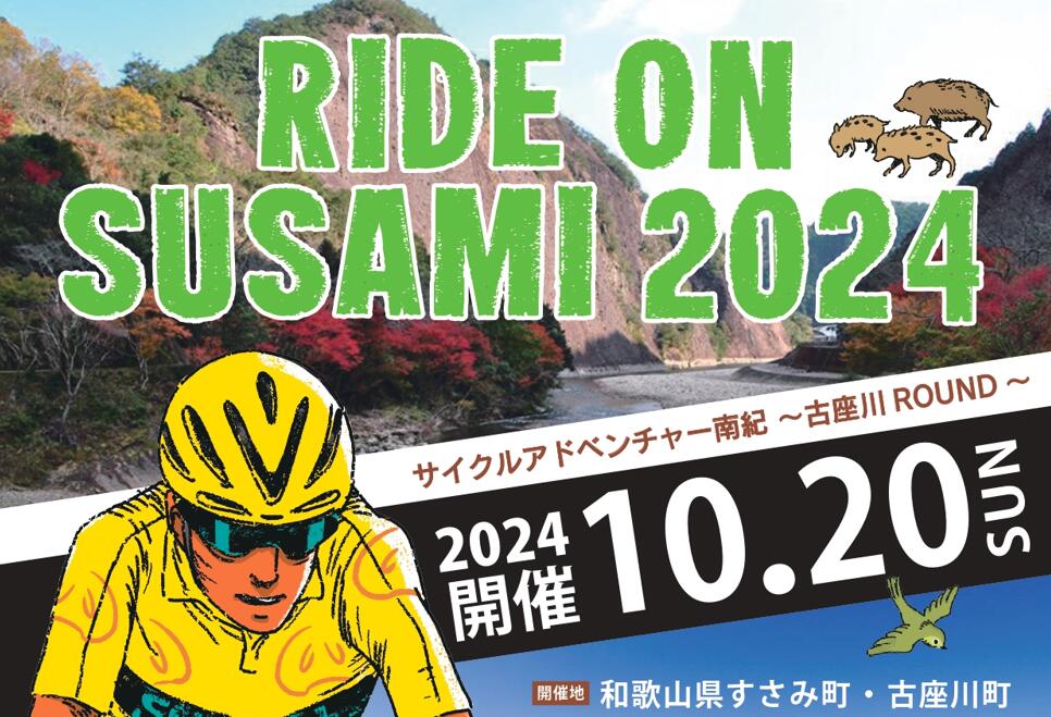 【ふるさと納税】ライドオンすさみ ミドルコース(約82km) ※前日レクチャーライド&前夜祭付き サイクリングイベント 参加権 (RIDE ON SUSAMI 2024)