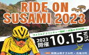 【ふるさと納税】ライドオンすさみ ショートヒルクライム＆ロングコース(約130km) ※前日レクチャーライド付き サイクリングイベント 参加権 (RIDE ON SUSAMI 2023)