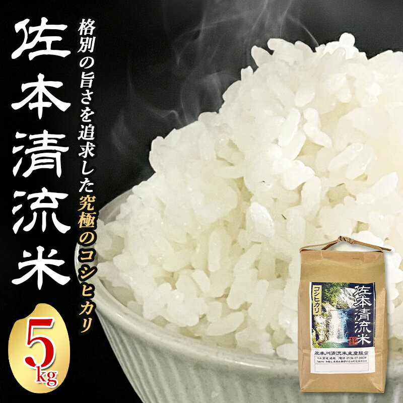 佐本川の清流で育てた 「 佐本清流米（コシヒカリ） 」 5kg