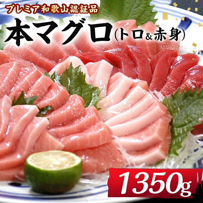 【ふるさと納税】本 マグロ 養殖 トロ 赤身 計1.35kg | 鮪 セット 詰合せ 詰め合わせ 魚 魚介類 お取り寄せ グルメ maguro 人気 おススメ 和歌山県 那智勝浦町 和歌山 返礼品 海鮮 刺身 刺し身 お刺身 さしみ まぐろ 大トロ 中トロ 本マグロ 食べ比べ 食べ比べセット 酒の肴のサムネイル