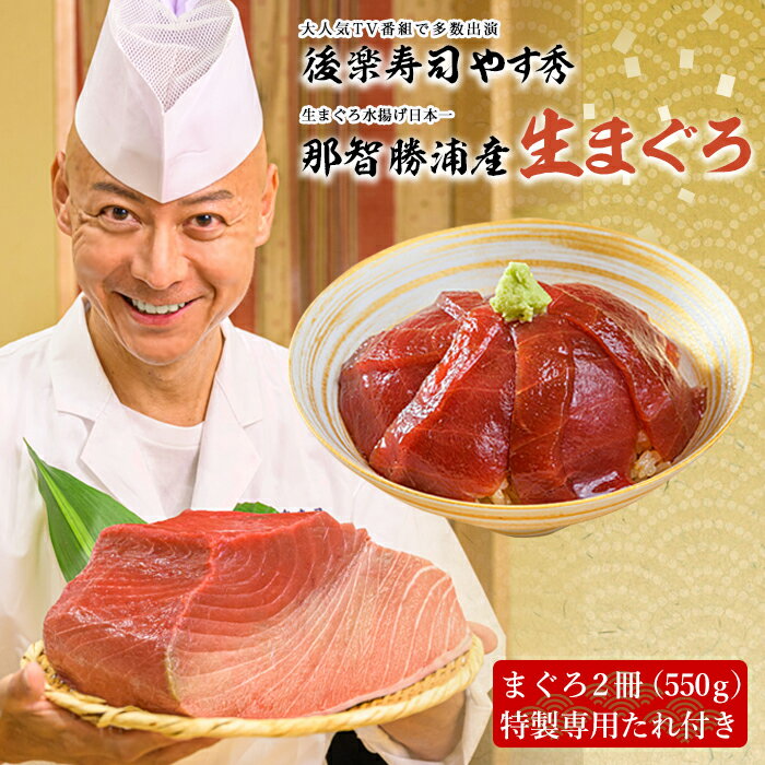 【ふるさと納税】【期間限定】後楽寿司 やす秀 監修 那智勝浦の漬け鮪丼 ～生本まぐろの極み～（まぐろ ...