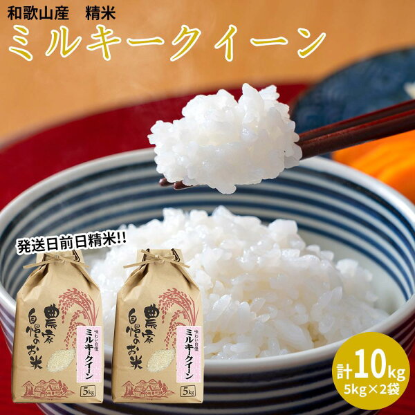 【ふるさと納税】ミルキークイーン 精米 10kg 【令和5年産】（発送日前日精米）