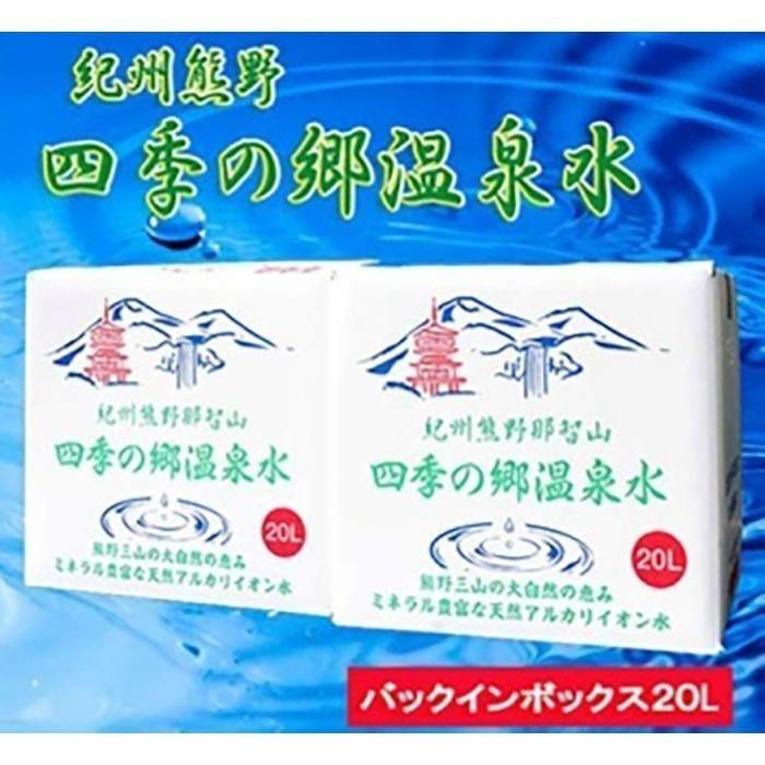 9位! 口コミ数「0件」評価「0」紀州熊野　四季の郷温泉水　バックインボックス　20L　2箱セット