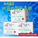 【ふるさと納税】紀州熊野 四季の郷温泉水 バックインボックス 20L 3箱セット(4)