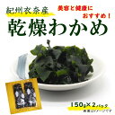 乾物(乾燥わかめ)人気ランク24位　口コミ数「0件」評価「0」「【ふるさと納税】紀州衣奈産乾燥わかめ 150g×2パック（2024年産）【SL9】 | 海藻 魚介類 水産 食品 人気 おすすめ 送料無料」