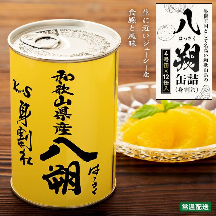 【ふるさと納税】和歌山県産八朔缶詰(身割れ)425g×12缶セット【入金確定後より7営業日以内に発送予定】【KF7】 | 食品 加工食品 人気 おすすめ 送料無...