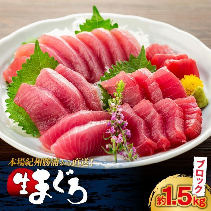 【ふるさと納税】【ギフト用】生まぐろの本場紀州勝浦から直送! 生メバチマグロ 約1.5kg