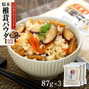 5位! 口コミ数「0件」評価「0」お料理を引き立てる！原木乾椎茸パウダー（87g×3袋セット） | 調味料 食品 加工食品 人気 おすすめ 送料無料