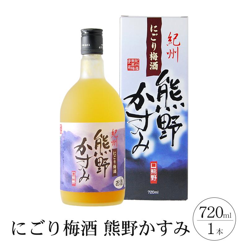 3位! 口コミ数「0件」評価「0」にごり梅酒 熊野かすみ 720ml