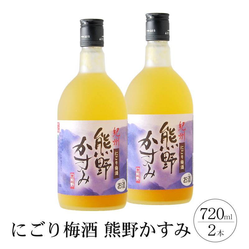 【ふるさと納税】にごり梅酒 熊野かすみ 2本セット