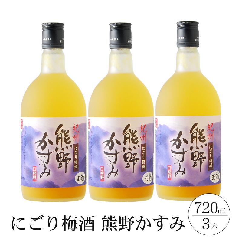 【ふるさと納税】にごり梅酒 熊野かすみ 3本セット