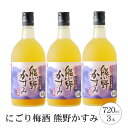 【ふるさと納税】にごり梅酒 熊野かすみ 3本セット